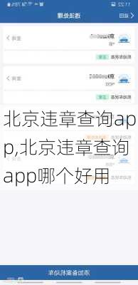 北京违章查询app,北京违章查询app哪个好用