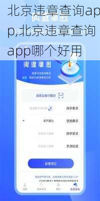 北京违章查询app,北京违章查询app哪个好用