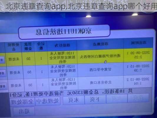 北京违章查询app,北京违章查询app哪个好用