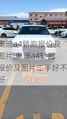 奥迪a4轿跑报价及图片,奥迪a4轿跑报价及图片二手好不好