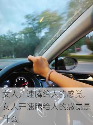 女人开速腾给人的感觉,女人开速腾给人的感觉是什么