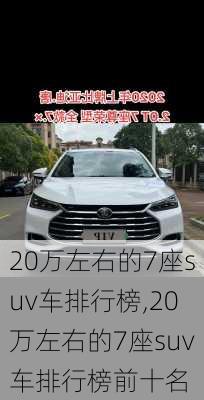 20万左右的7座suv车排行榜,20万左右的7座suv车排行榜前十名