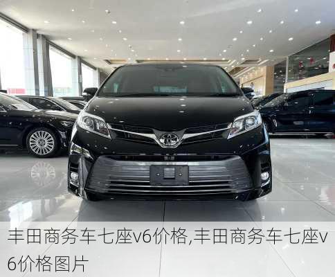 丰田商务车七座v6价格,丰田商务车七座v6价格图片