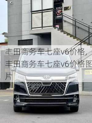 丰田商务车七座v6价格,丰田商务车七座v6价格图片