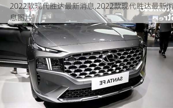 2022款现代胜达最新消息,2022款现代胜达最新消息图片