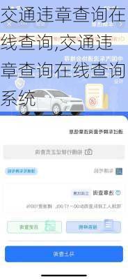 交通违章查询在线查询,交通违章查询在线查询系统