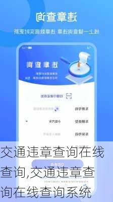 交通违章查询在线查询,交通违章查询在线查询系统