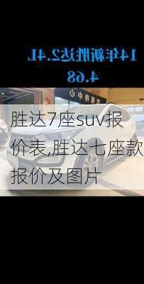 胜达7座suv报价表,胜达七座款报价及图片