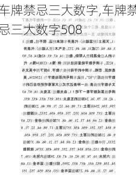 车牌禁忌三大数字,车牌禁忌三大数字508