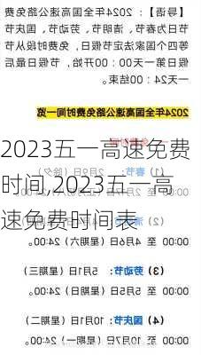 2023五一高速免费时间,2023五一高速免费时间表