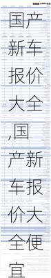 国产新车报价大全,国产新车报价大全便宜