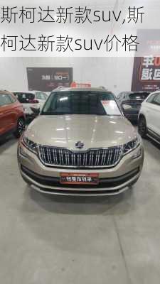 斯柯达新款suv,斯柯达新款suv价格