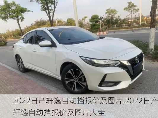 2022日产轩逸自动挡报价及图片,2022日产轩逸自动挡报价及图片大全