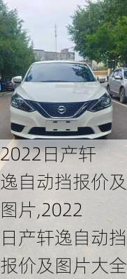 2022日产轩逸自动挡报价及图片,2022日产轩逸自动挡报价及图片大全