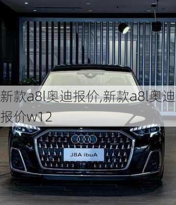 新款a8l奥迪报价,新款a8l奥迪报价w12