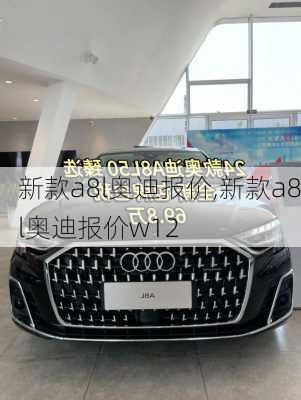 新款a8l奥迪报价,新款a8l奥迪报价w12