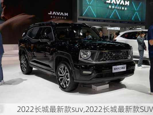 2022长城最新款suv,2022长城最新款SUV