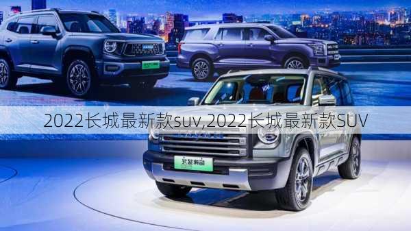 2022长城最新款suv,2022长城最新款SUV