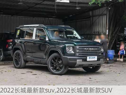 2022长城最新款suv,2022长城最新款SUV