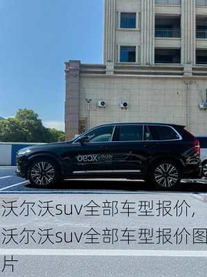 沃尔沃suv全部车型报价,沃尔沃suv全部车型报价图片