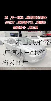 广汽本田city价格,广汽本田city价格及图片